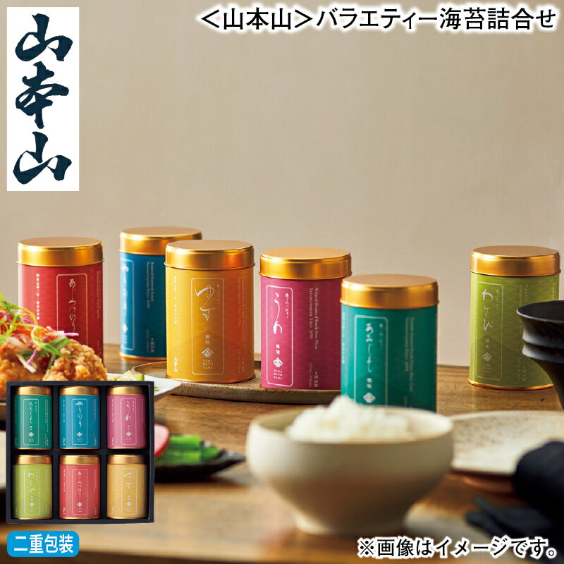 お歳暮 ＜山本山＞バラエティー海苔詰合せ 冬ギフト 送料込み ギフト プレゼント 贈答 お取り寄せ お土産 (レビュー記入で300円OFFクーポン配布中)