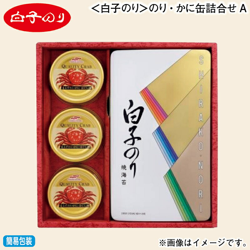 お歳暮 ＜白子のり＞のり・かに缶詰合せ A B 冬ギフト 送料込み ギフト プレゼント 贈答 お取り寄せ お..