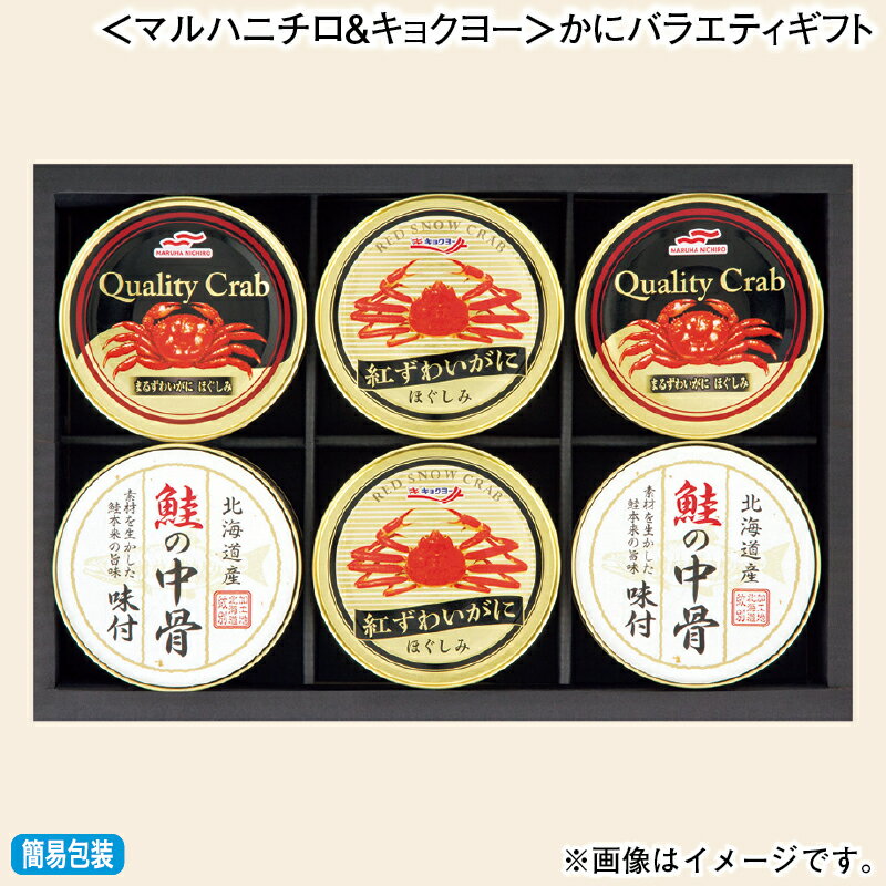 お歳暮 ＜マルハニチロ＆キョクヨー＞かにバラエティギフト 冬ギフト 送料込み ギフト プレゼント 贈答 お取り寄せ お土産 (レビュー記入で300円OFFクーポン配布中)