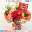 お歳暮 ディズニーそのまま飾れるブーケ「謹賀新年」 冬ギフト 送料込み ギフト プレゼント 贈答 お取り寄せ お土産 (レビュー記入で300円OFFクーポン配布...