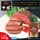 早割期間中!11/28まで【通常価格4,200円⇒3,780円】お歳暮 十勝ローストビーフ 送料込み ギフト プレゼント 贈答 お取り寄せ お土産 (レビュー記...
