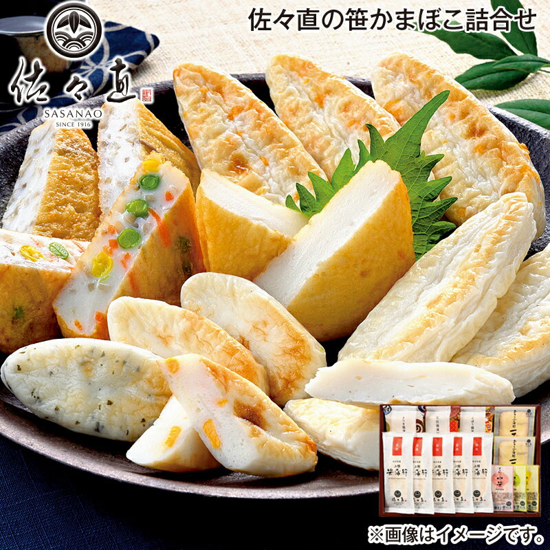 早割期間中!11/28まで【通常価格3,300円⇒3,050円】お歳暮 佐々直の笹かまぼこ詰合せ 送料込み ギフト プレゼント 贈答 お取り寄せ お土産 (レビ...