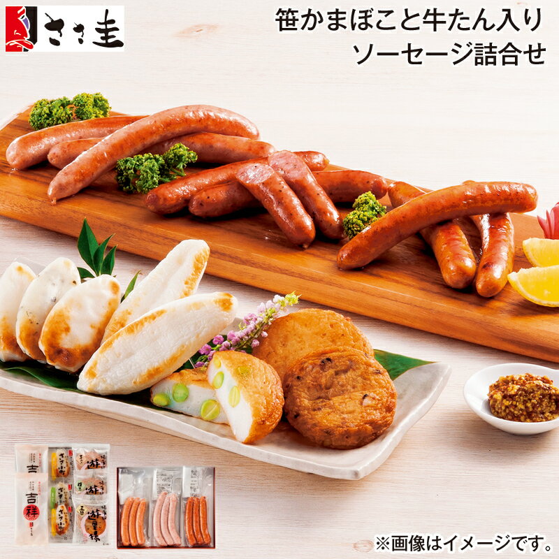 お歳暮 笹かまぼこと牛たん入りソーセージ詰合せ 送料込み ギフト プレゼント 贈答 お取り寄せ お土 ...