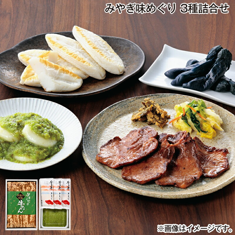 お歳暮 みやぎ味めぐり 3種詰合せ 4種詰合せ 送料込み ギフト プレゼント 贈答 お取り寄せ お土産 (レビュー記入で300円OFFクーポン配布中)