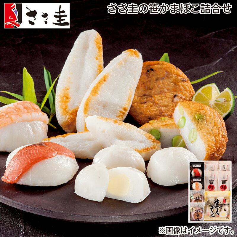 お歳暮 ささ圭の笹かまぼこ詰合せ 送料込み ギフト プレゼント 贈答 お取り寄せ お土産 (レビュー ...