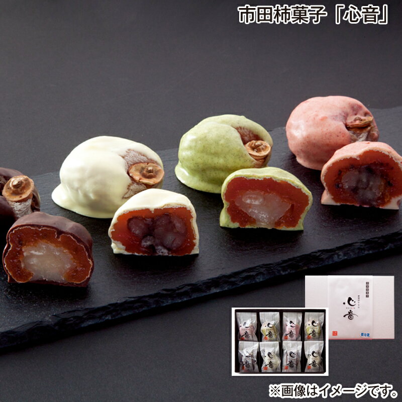 早割期間中！11/28まで【通常価格5,000円⇒4,650円】お歳暮 市田柿菓子「心音」 送料込み ギフト プレゼント 贈答 お取り寄せ お土産 (レビュー記入で300円OFFクーポン配布中)