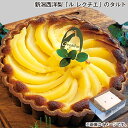お歳暮 新潟西洋梨「ル レクチエ」のタルト 送料込み ギフト プレゼント 贈答 お取り寄せ お土産 (レビュー記入で300円OFFクーポン配布中)