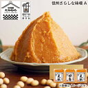 お歳暮 信州さらしな味噌 A 送料込み ギフト プレゼント 贈答 お取り寄せ お土産 (レビュー記入で300円OFFクーポン配布中)