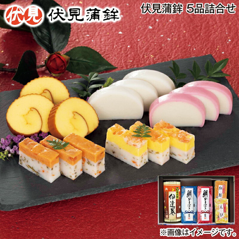 お歳暮 伏見蒲鉾 5品詰合せ 送料込み ギフト プレゼント 贈答 お取り寄せ お土産 (レビュー記入で300円OFFクーポン配布中)