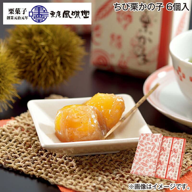 お歳暮 ちび栗かの子 6個入 送料込み ギフト プレゼント 贈答 お取り寄せ お土産 (レビュー記入で300円OFFクーポン配布中)