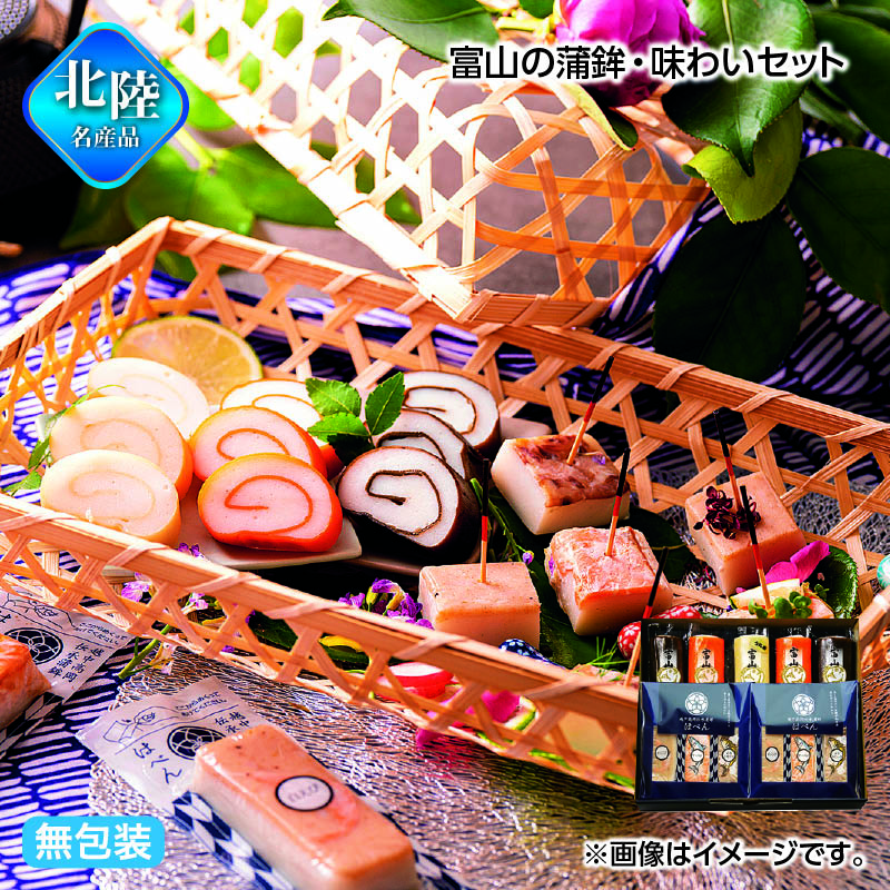 早割期間中！11/28まで【通常価格5,000円⇒4,500円】お歳暮 富山の蒲鉾・味わいセット 送料込み ギフト プレゼント 贈答 お取り寄せ お土産 (レビュー記入で300円OFFクーポン配布中)