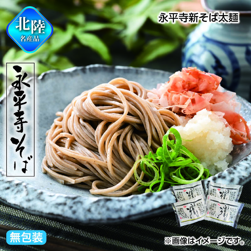 早割期間中！11/28まで【通常価格3,600円⇒3,270円】お歳暮 永平寺新そば太麺 送料込み ギフト プレゼント 贈答 お取り寄せ お土産 (レビュー記入で300円OFFクーポン配布中)