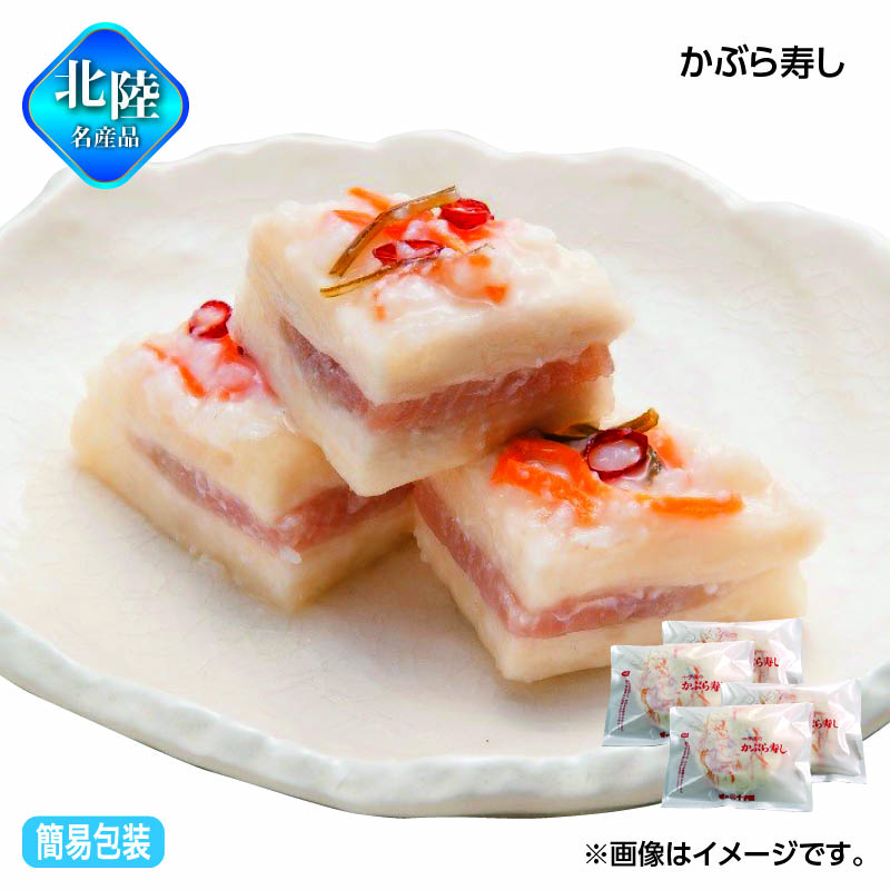 お歳暮 かぶら寿し 送料込み ギフト プレゼント 贈答 お取り寄せ お土産 (レビュー記入で300円OFFクーポン配布中)