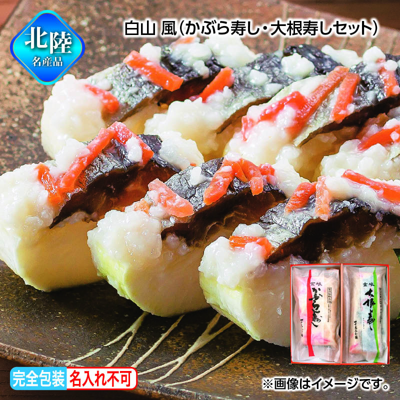 お歳暮 白山　風（かぶら寿し・大根寿しセット） 送料込み ギフト プレゼント 贈答 お取り寄せ お土産 (レビュー記入で300円OFFクーポン配布中)