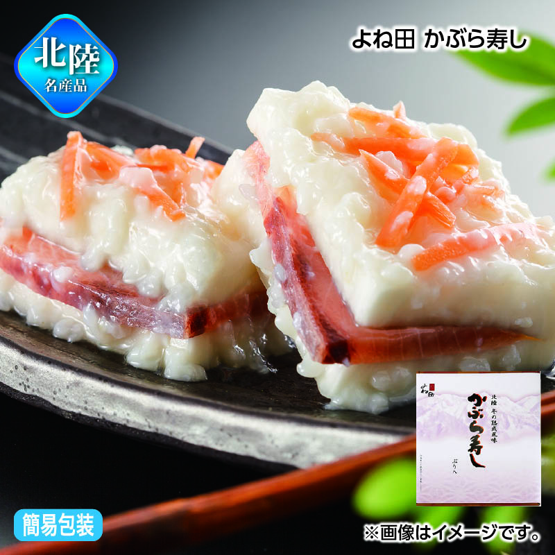 お歳暮 よね田　かぶら寿し 送料込み ギフト プレゼント 贈答 お取り寄せ お土産 (レビュー記入で300円OFFクーポン配布中)