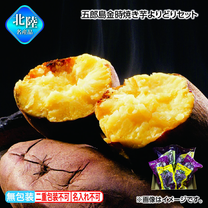 お歳暮 五郎島金時焼き芋よりどりセット 送料込み ギフト プレゼント 贈答 お取り寄せ お土産 (レビュー記入で300円OFFクーポン配布中)