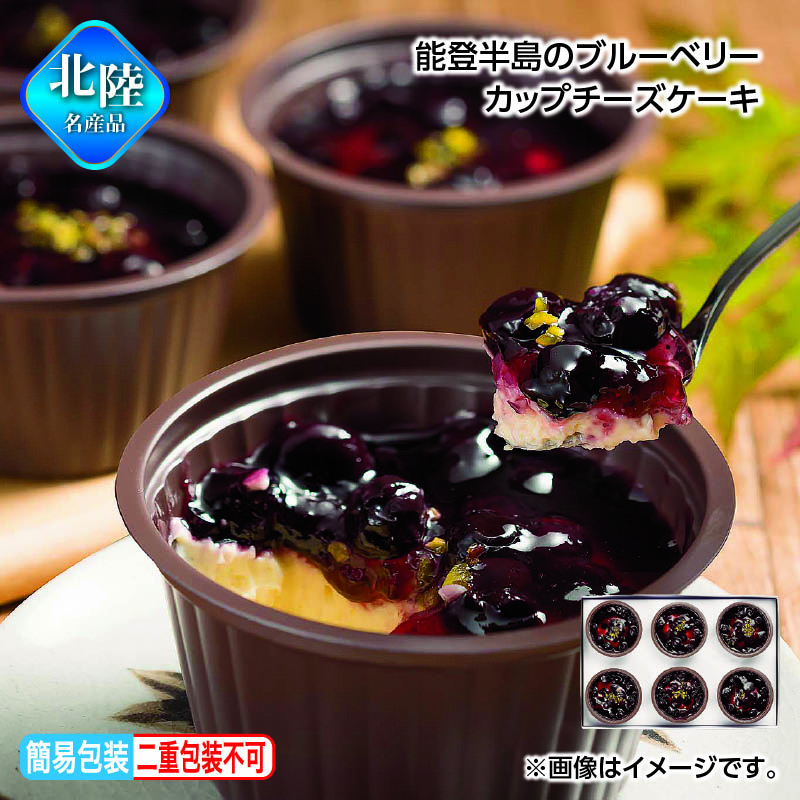 お歳暮 能登半島のブルーベリーカップチーズケーキ 送料込み ギフト プレゼント 贈答 お取り寄せ お土産 (レビュー記入で300円OFFクーポン配布中)