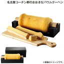 早割期間中!11/28まで【通常価格5,400円⇒4,980円】お歳暮 名古屋コーチン卵のおおきなバウムクーヘン 送料込み ギフト プレゼント 贈答 お取り寄せ お土産 (レビュー記入で300円OFFクーポン配布中)
