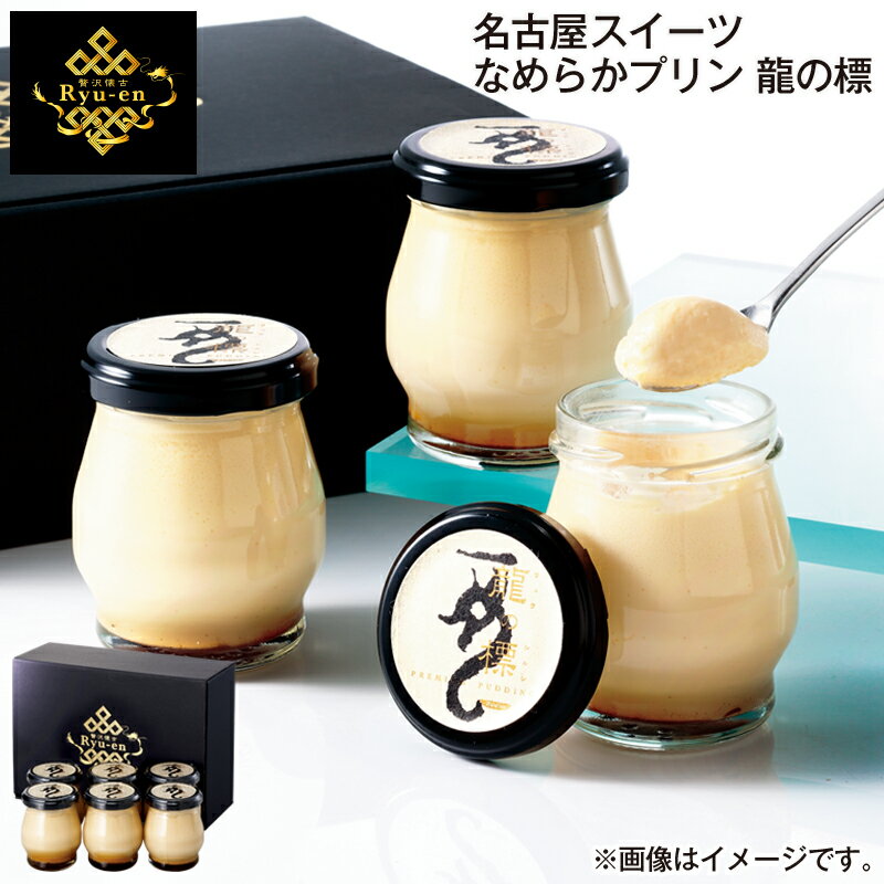 早割期間中！11/28まで【通常価格4,830円⇒4,350円】お歳暮 名古屋スイーツ なめらかプリン 龍の標 送料込み ギフト プレゼント 贈答 お取り寄せ お土産 (レビュー記入で300円OFFクーポン配布中)