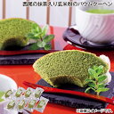 早割期間中!11/28まで【通常価格3,600円⇒3,240円】お歳暮 西尾の抹茶入り玄米粉のバウムクーヘン 送料込み ギフト プレゼント 贈答 お取り寄せ お土産 (レビュー記入で300円OFFクーポン配布中)