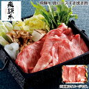 早割期間中!11/28まで【通常価格6,200円⇒5,600円】お歳暮 飛騨牛 肩ロースすき焼き用 送料込み ギフト プレゼント 贈答 お取り寄せ お土産 (レ...
