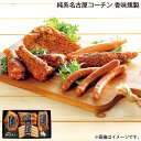 早割期間中!11/28まで【通常価格3,950円⇒3,690円】お歳暮 純系名古屋コーチン 香味燻製 送料込み ギフト プレゼント 贈答 お取り寄せ お土産 (...