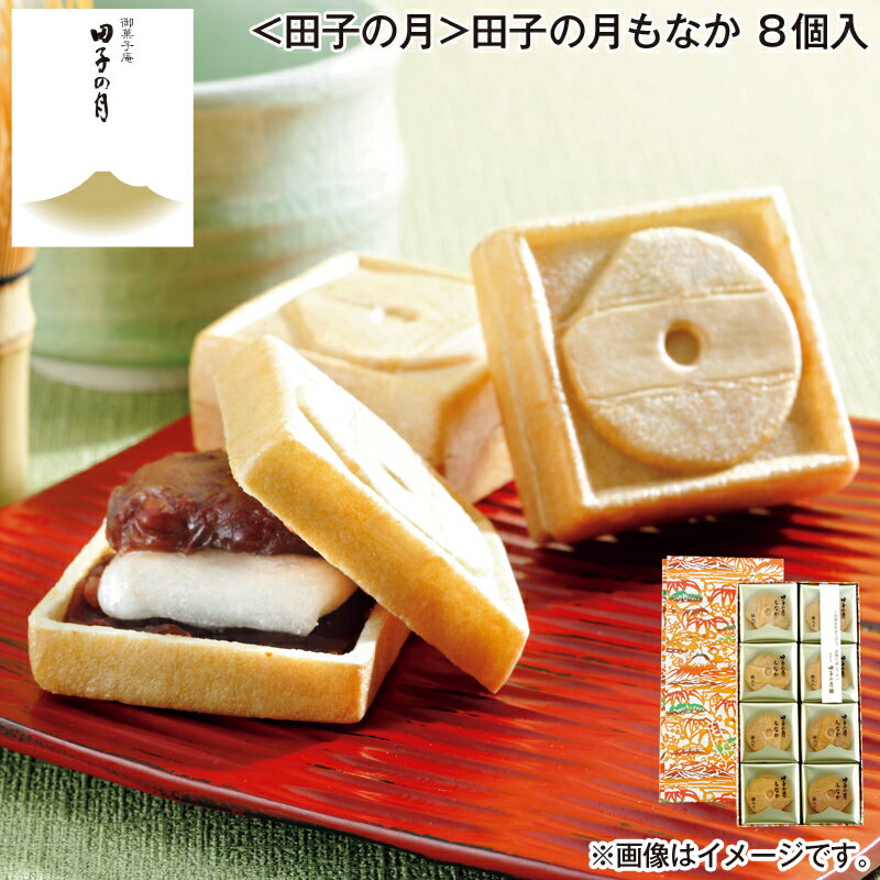 お歳暮 ＜田子の月＞田子の月もなか　8個入 送料込み ギフト プレゼント 贈答 お取り寄せ お土産 (レビュー記入で300円OFFクーポン配布中)