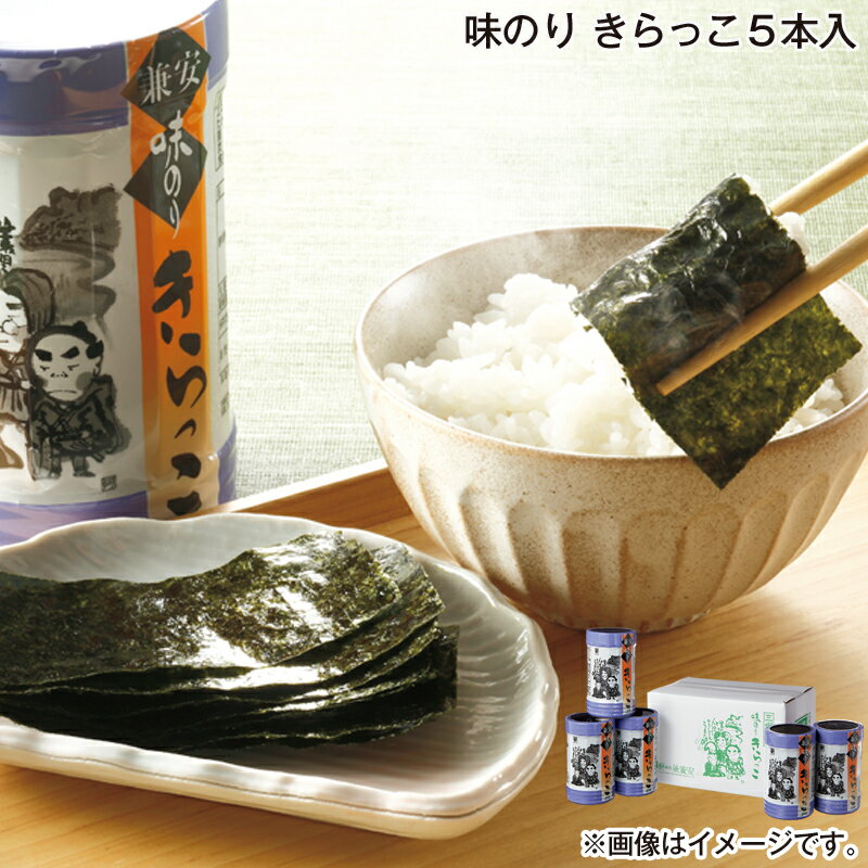 お歳暮 味のり きらっこ 5本入 8本入 送料込み ギフト プレゼント 贈答 お取り寄せ お土産 (レビュー記入で300円OFFクーポン配布中)