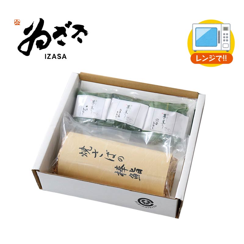 早割期間中！11/28まで【通常価格3,780円⇒3,680円】お歳暮 焼さば鮨と笹巻蒸しちらし（焼鮭・山菜鶏・穴子） 送料込み ギフト プレゼント 贈答 お取り寄せ お土産 (レビュー記入で300円OFFクーポン配布中)
