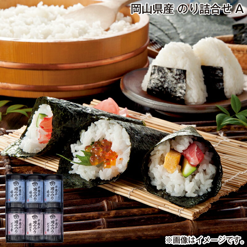 お歳暮 岡山県産 のり詰合せ A B 送料込み ギフト プレゼント 贈答 お取り寄せ お土産 (レビュー記入で300円OFFクーポン配布中)