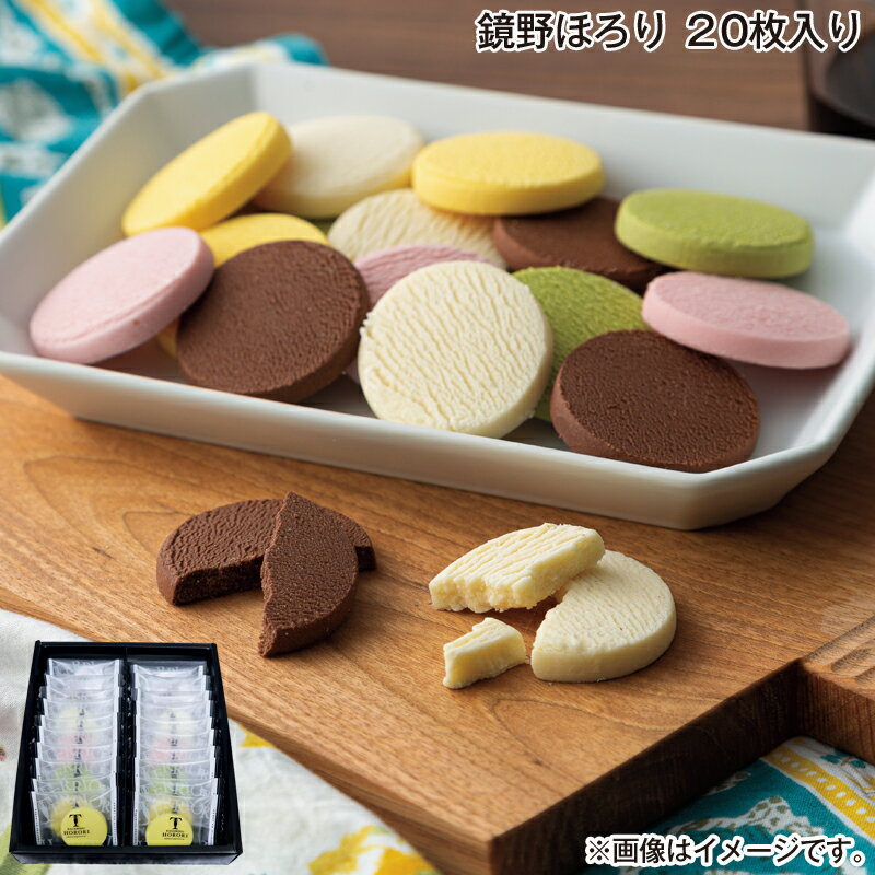 早割期間中！11/28まで【通常価格3,400円⇒3,060円】お歳暮 鏡野ほろり　20枚入り 送料込み ギフト プレ..