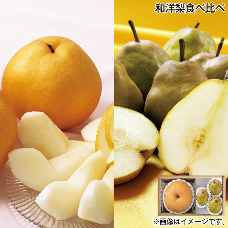 お歳暮 和洋梨食べ比べ 送料込み ギフト プレゼント 贈答 お取り寄せ お土産 (レビュー記入で300円OFFクーポン配布中)