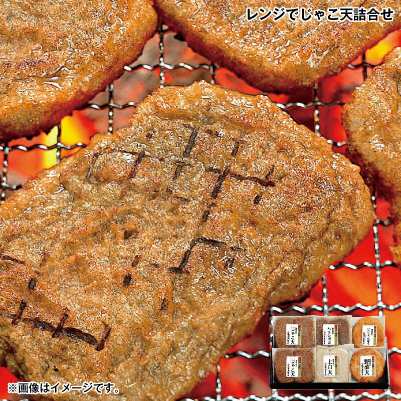 早割期間中!11/28まで【通常価格3,600円⇒3,240円】お歳暮 レンジでじゃこ天詰合せ 送料込み ギフト プレゼント 贈答 お取り寄せ お土産 (レビュ...