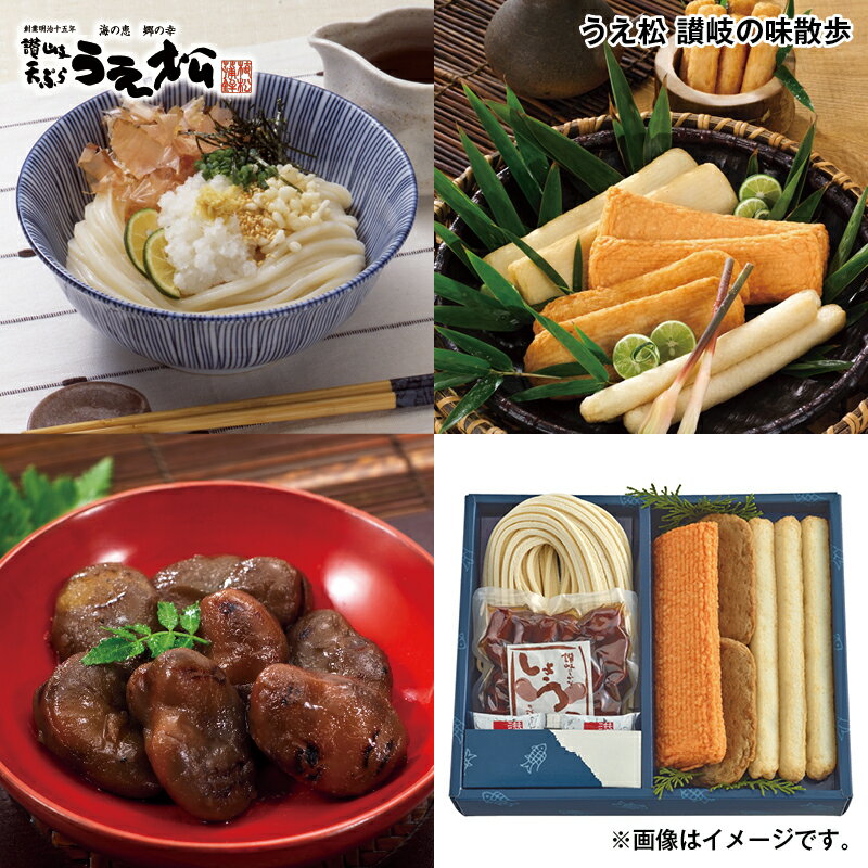 早割期間中！11/28まで【通常価格3,900円⇒3,600円】お歳暮 うえ松 讃岐の味散歩 送料込み ギフト プレゼント 贈答 お取り寄せ お土産 (レビュー記入で300円OFFクーポン配布中)