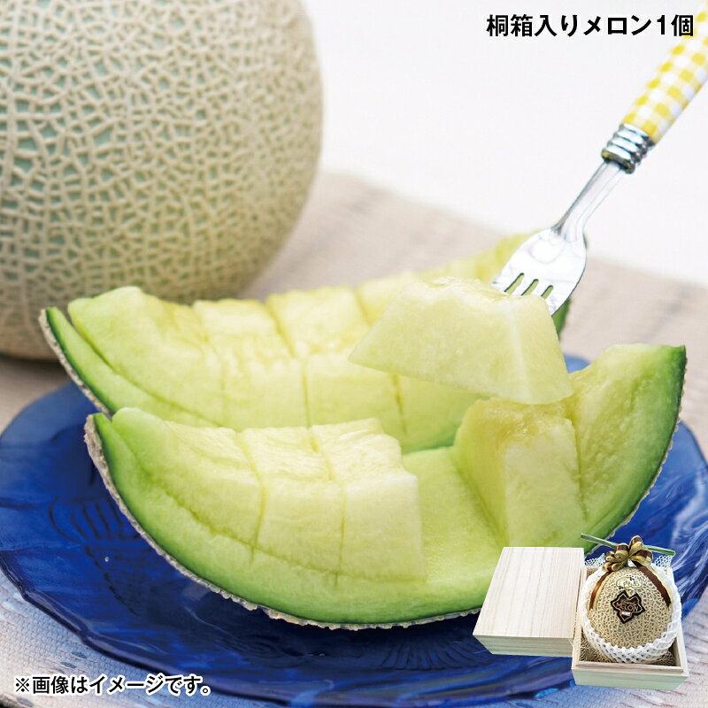 お歳暮 桐箱入りメロン 1個 2個 送料込み ギフト プレゼント 贈答 お取り寄せ お土産 (レビュー記入で3..