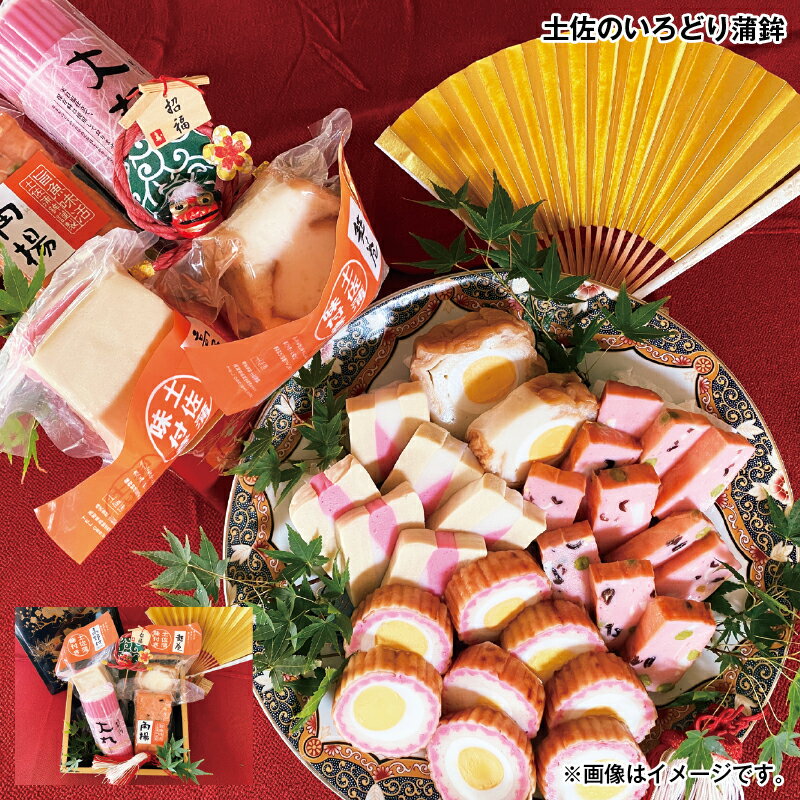 お歳暮 土佐のいろどり蒲鉾 送料込み ギフト プレゼント 贈答 お取り寄せ お土産 (...