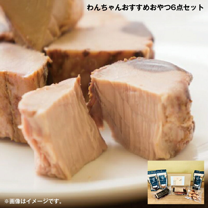 お歳暮 わんちゃんおすすめおやつ6点セット 送料込み ギフト プレゼント 贈答 お取り寄せ お土産 (レビュー記入で300円OFFクーポン配布中)