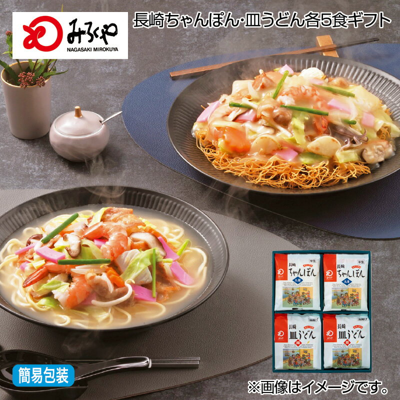 早割期間中！11/28まで【通常価格3,980円⇒3,580円】お歳暮 長崎ちゃんぽん・皿うどん各5食ギフト 送料込み ギフト プレゼント 贈答 お取り寄せ お土産 (レビュー記入で300円OFFクーポン配布中)