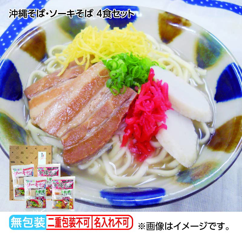 お歳暮 沖縄そば・ソーキそば 4食セット 6食セット 送料込み ギフト プレゼント 贈答 お取り寄せ お土産 (レビュー記入で300円OFFクーポン配布中)