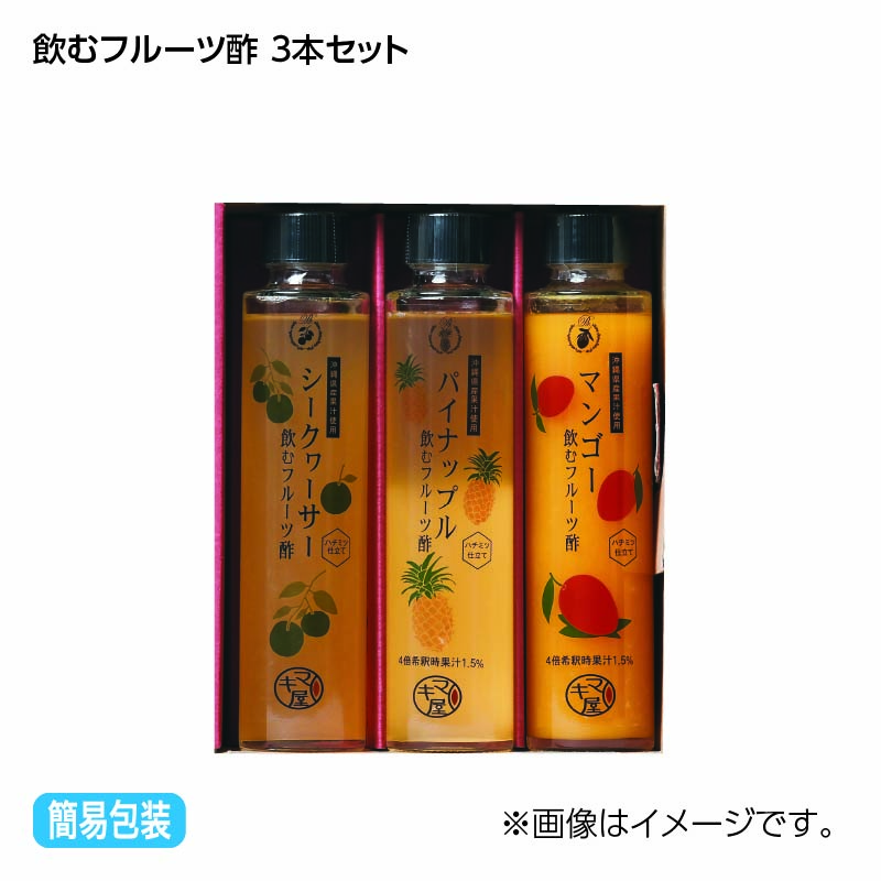 お歳暮 飲むフルーツ酢 3本セット 4本セット 送料込み ギフト プレゼント 贈答 お取り寄せ お土産 (レビュー記入で300円OFFクーポン配布中)
