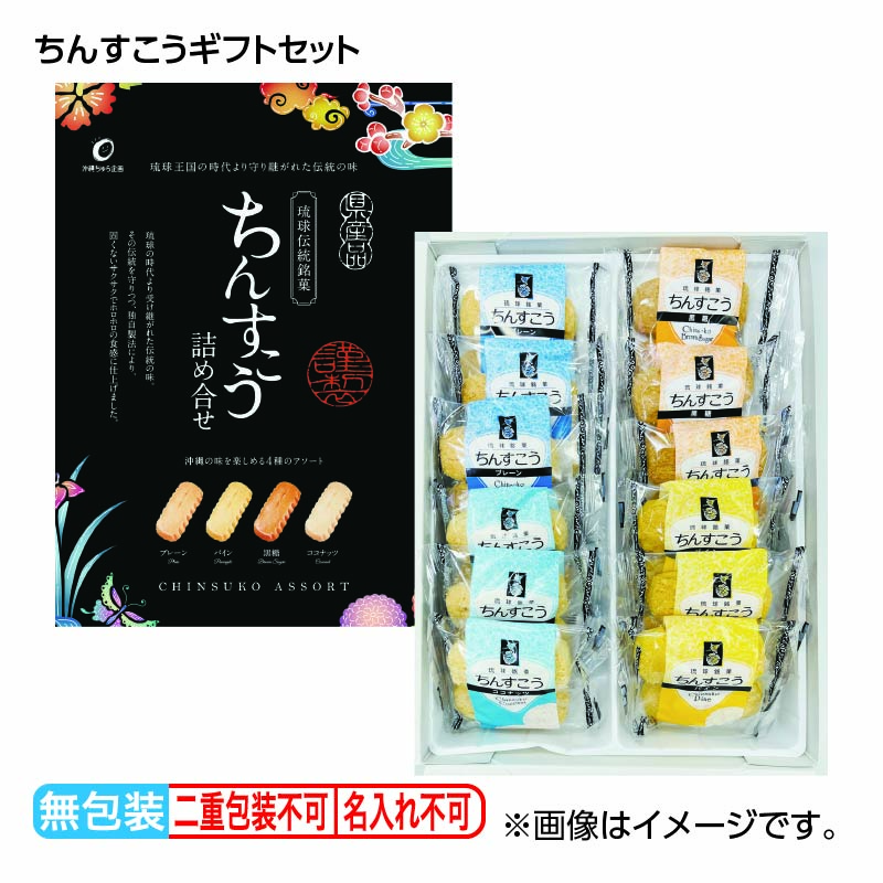 お歳暮 ちんすこうギフトセット 送料込み ギフト プレゼント 贈答 お取り寄せ お土産 (レビュー記入で300円OFFクーポン配布中)