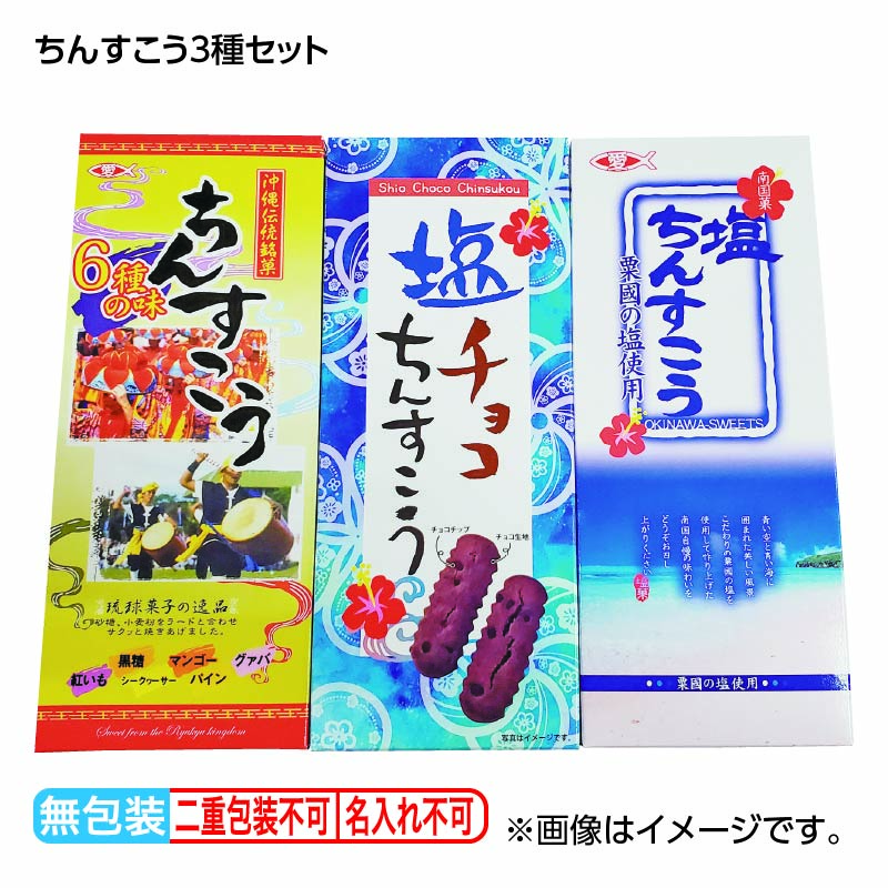お歳暮 ちんすこう 3種セット 送料込み ギフト プレゼント 贈答 お取り寄せ お土産 (レビュー記入で300円OFFクーポン配布中)