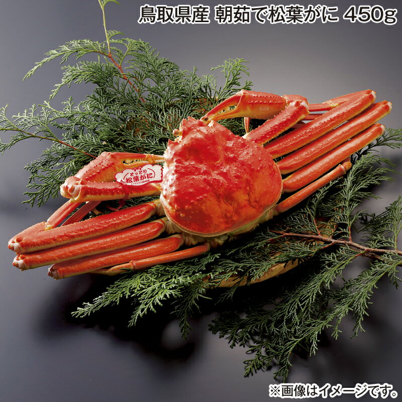 お歳暮 鳥取県産 朝茹で松葉がに 450g 700g 送料込み ギフト プレゼント 贈答 お取り寄せ お土産 (レビュー記入で300円OFFクーポン配布中)