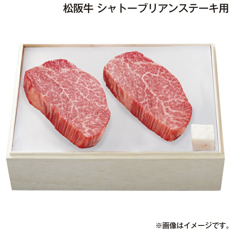 お歳暮 松阪牛 シャトーブリアンステーキ用 送料込み ギフト プレゼント 贈答 お取り寄せ お土産 (レビュー記入で300円OFFクーポン配布中)