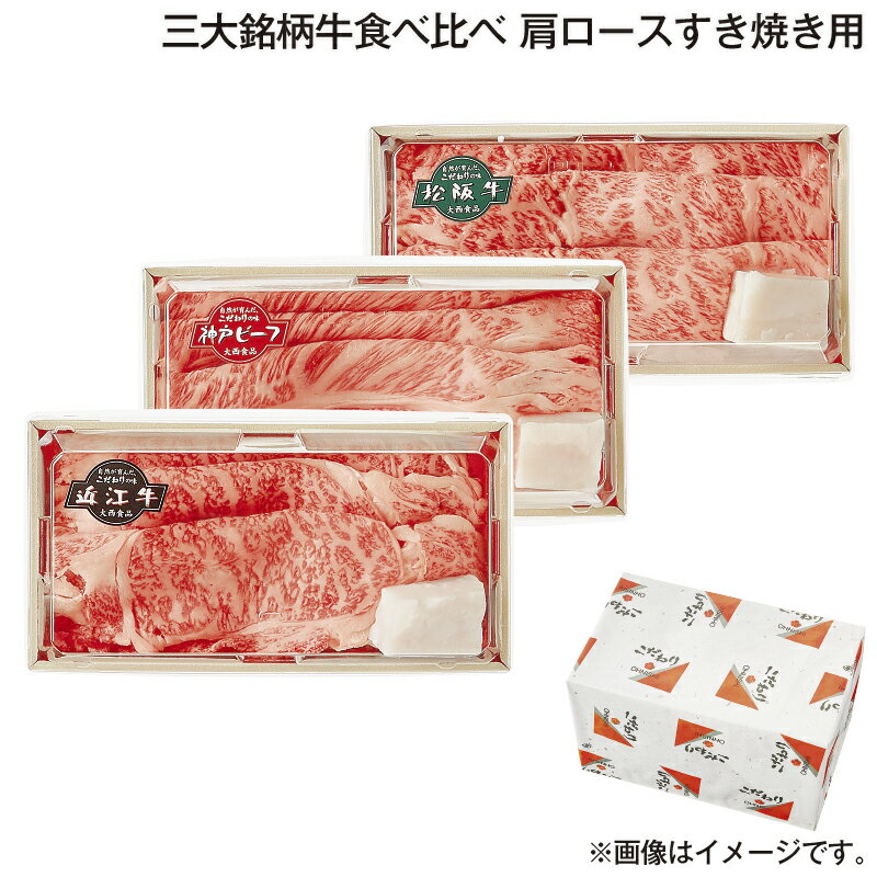 楽天郵便局物販サービスお歳暮 三大銘柄牛食べ比べ　肩ロースすき焼き用 送料込み ギフト プレゼント 贈答 お取り寄せ お土産 （レビュー記入で300円OFFクーポン配布中）