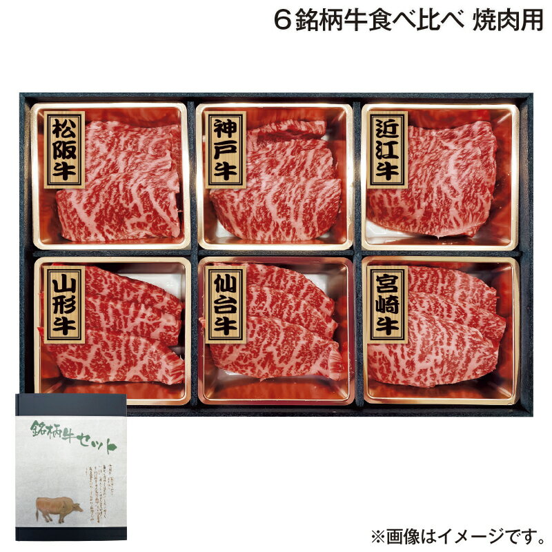 楽天郵便局物販サービスお歳暮 6銘柄牛食べ比べ　焼肉用 送料込み ギフト プレゼント 贈答 お取り寄せ お土産 （レビュー記入で300円OFFクーポン配布中）