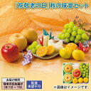 『祝敬老の日』秋の味覚セット 送料込み ギフト プレゼント 贈答 お取り寄せ お土産 (レビュー記入で300円OFFクーポン配布中)