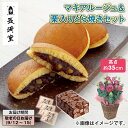 マキアルージュ&栗入りどら焼き 送料込み ギフト プレゼント 贈答 お取り寄せ お土産 (レビュー記入で300円OFFクーポン配布中)