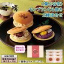 <菓心谷常>モンブランどら焼き2種詰合せ 送料込み ギフト プレゼント 贈答 お取り寄せ お土産 (レビュー記入で300円OFFクーポン配布中)