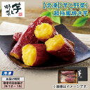 【冷凍】<芋と野菜>超極蜜焼き芋 送料込み ギフト プレゼント 贈答 お取り寄せ お土産 (レビュー記入で300円OFFクーポン配布中)